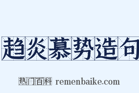 趋炎慕势造句是什么意思的图片